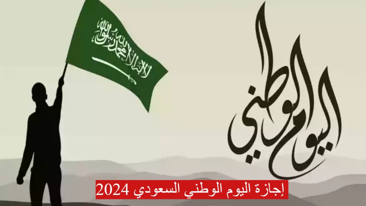 إجازة اليوم الوطني السعودي 2024