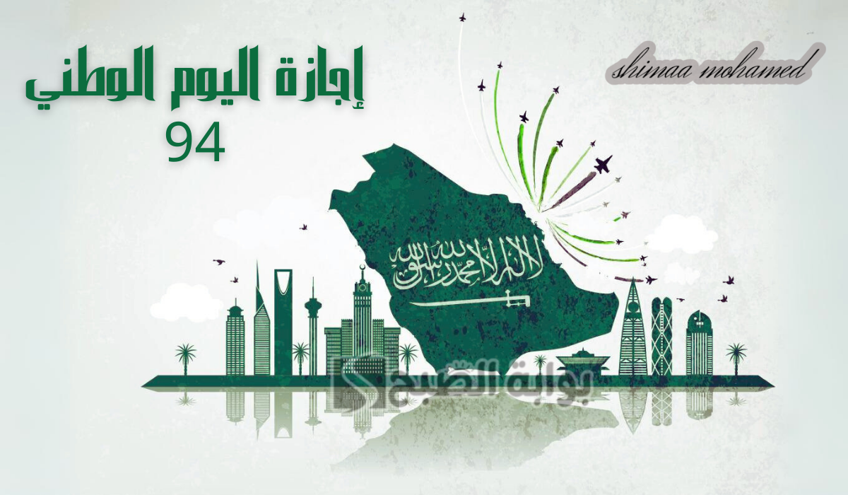 إجازة اليوم الوطني السعودي 94