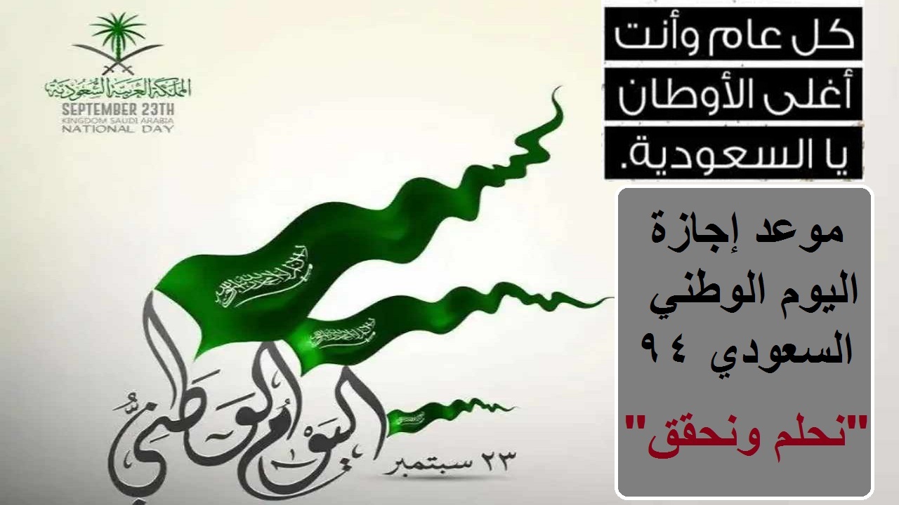 إجازة اليوم الوطني السعودي