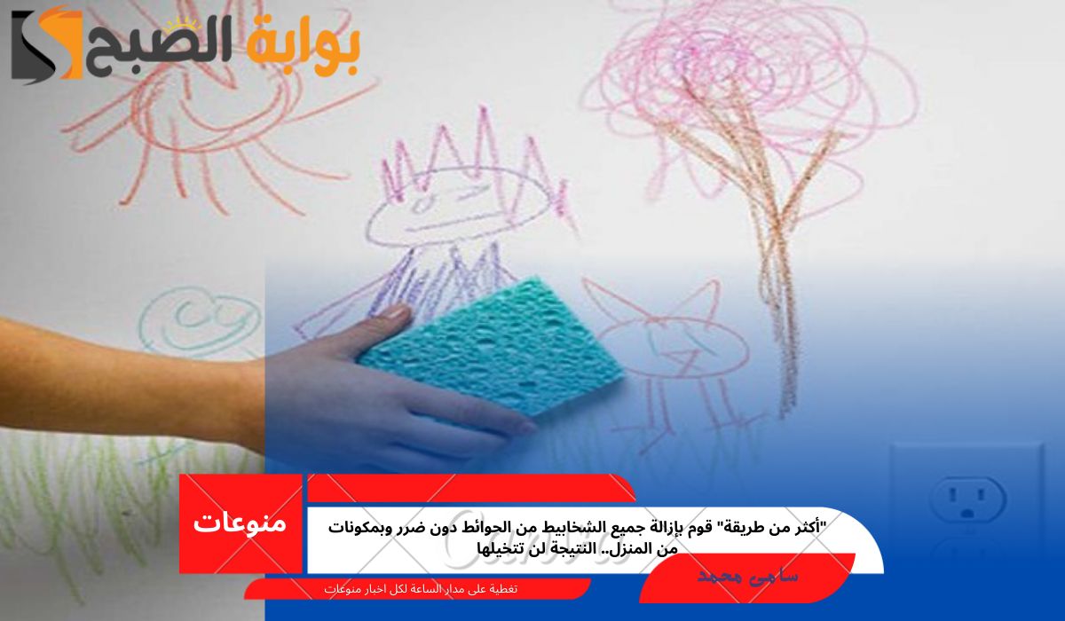 إزالة الشخابيط من الحوائط