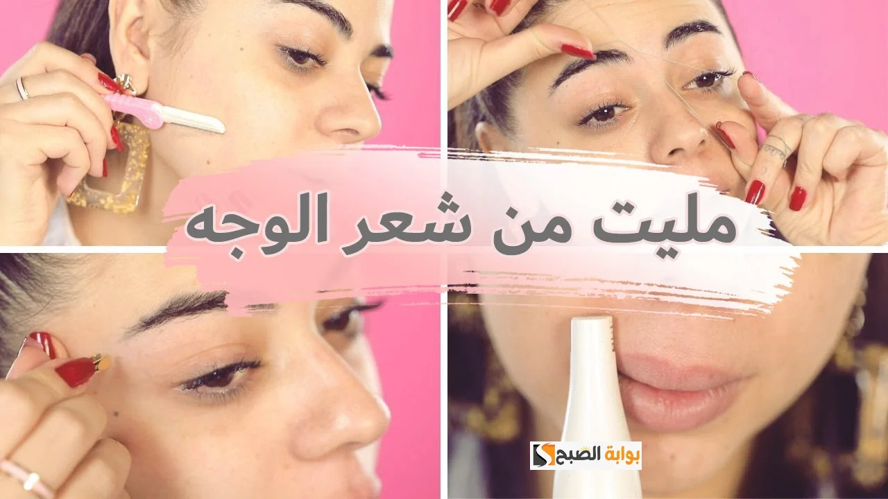 إزالة شعر الوجه
