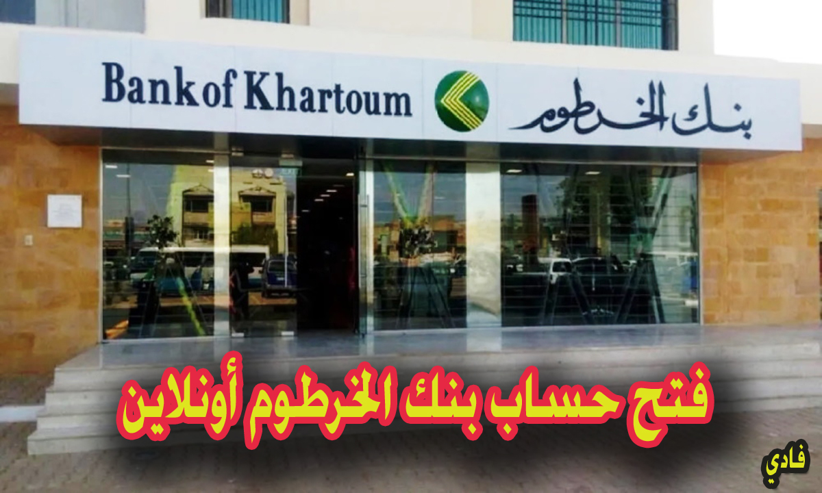 إستمارة فتح حساب بنك الخرطوم اون لاين