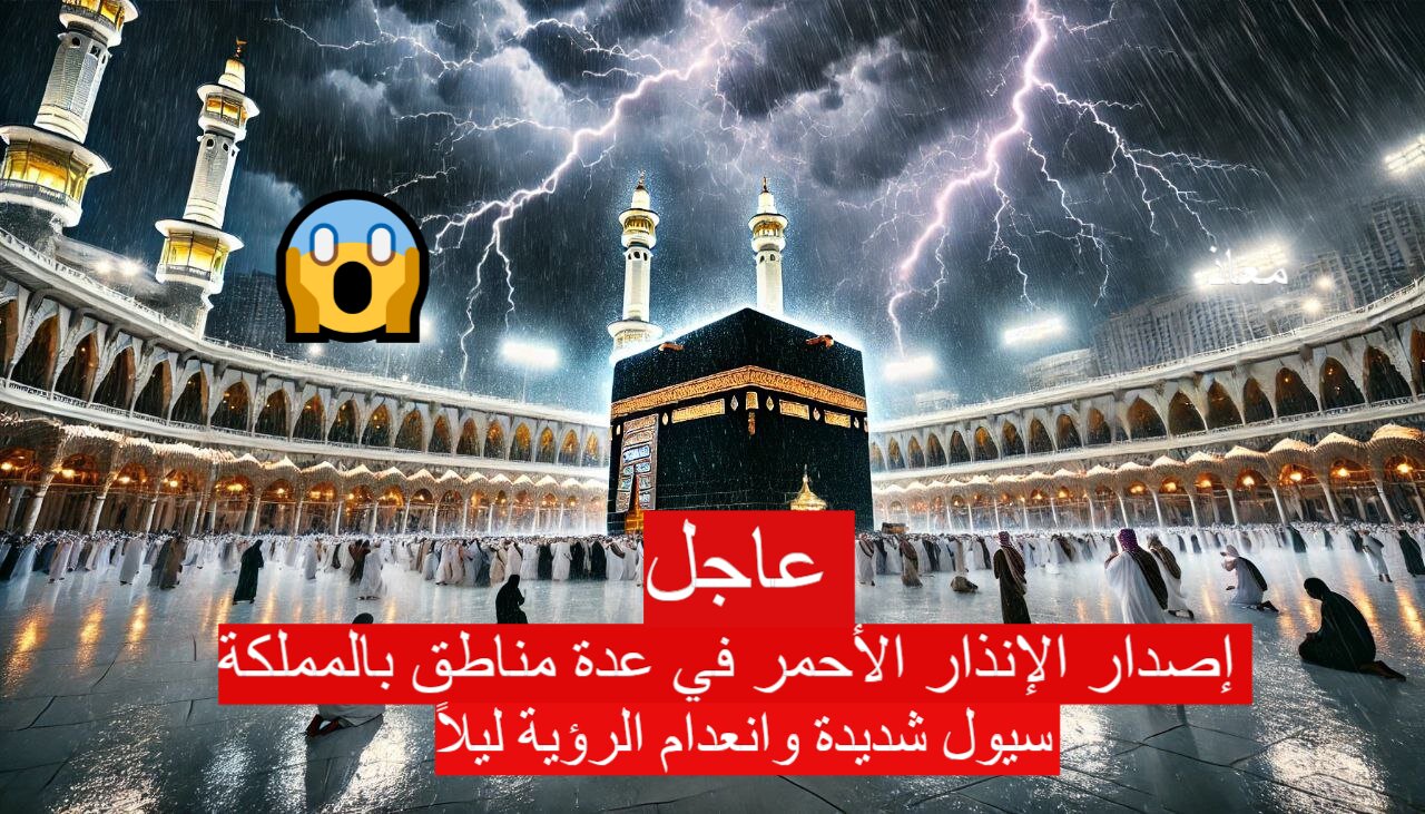 إصدار الإنذار الأحمر في عدة مناطق بالمملكة