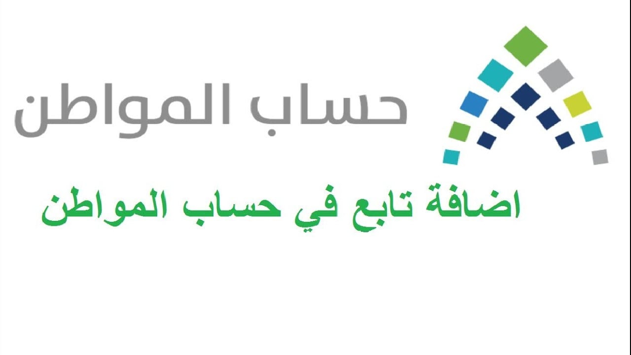 إضافة تابع في حساب مواطن 1