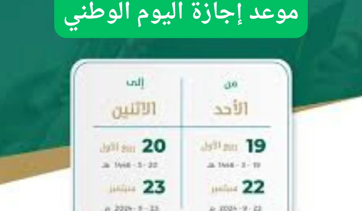 موعد اجازة اليوم الوطني للطلاب
