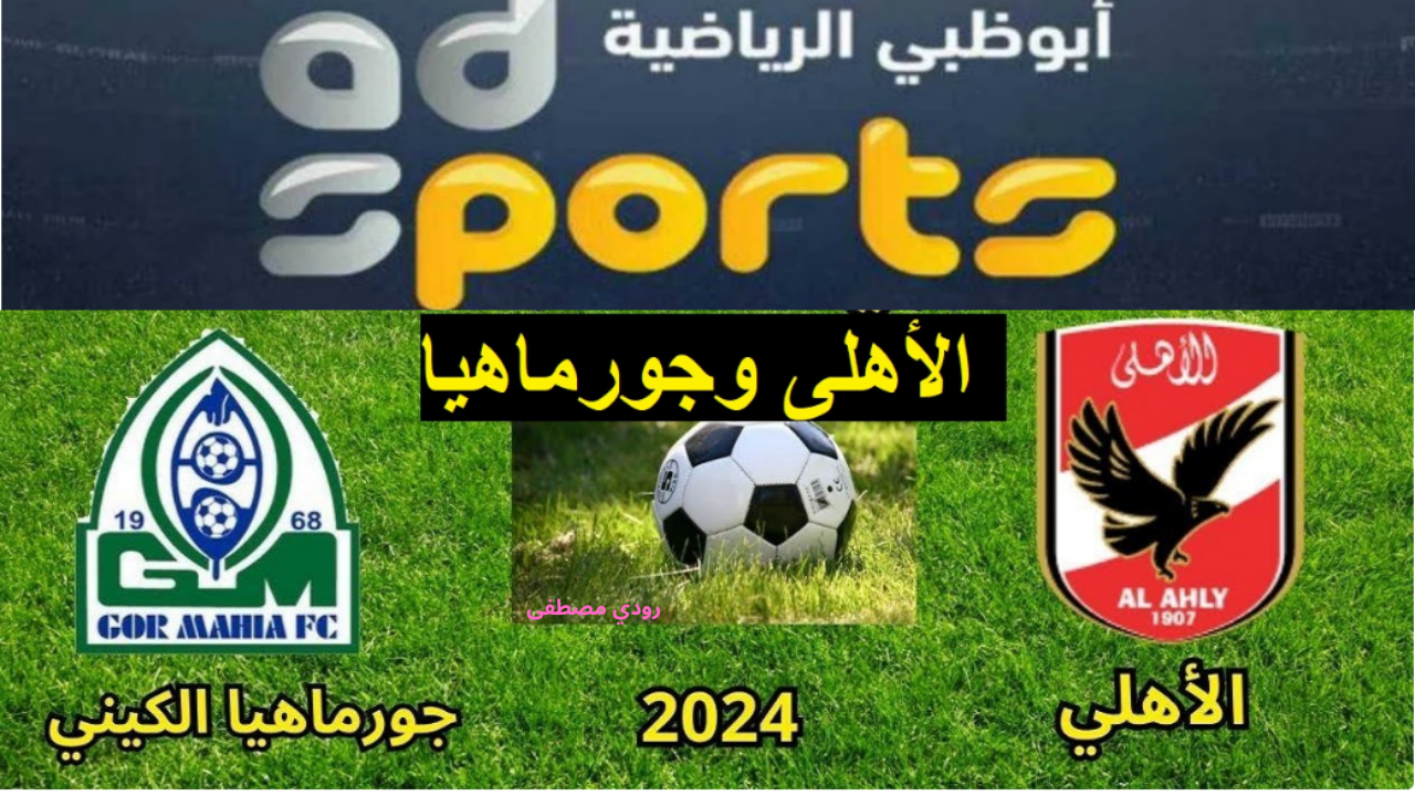  تردد قناة أبوظبي الرياضية المفتوحة 2024