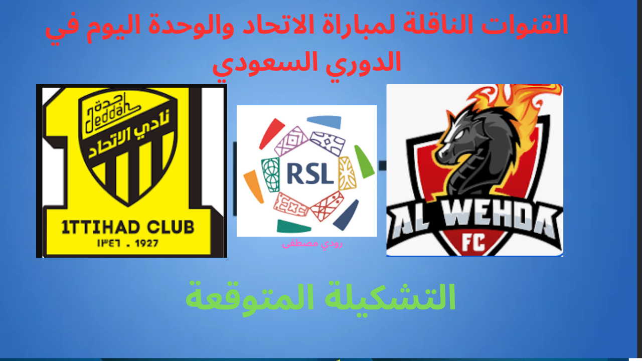 القنوات الناقلة لمباراة الاتحاد والوحدة اليوم