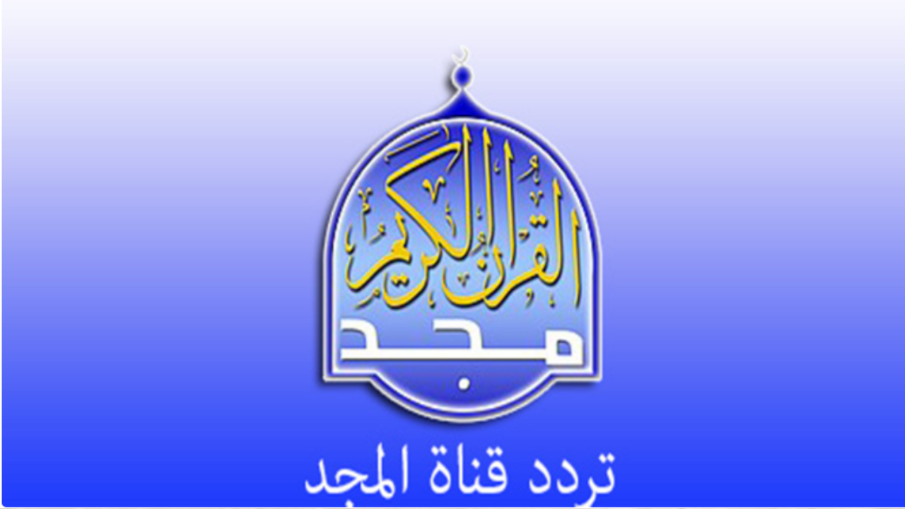 تردد قناة المجد للقرآن الكريم 2024 على الأقمار الصناعية