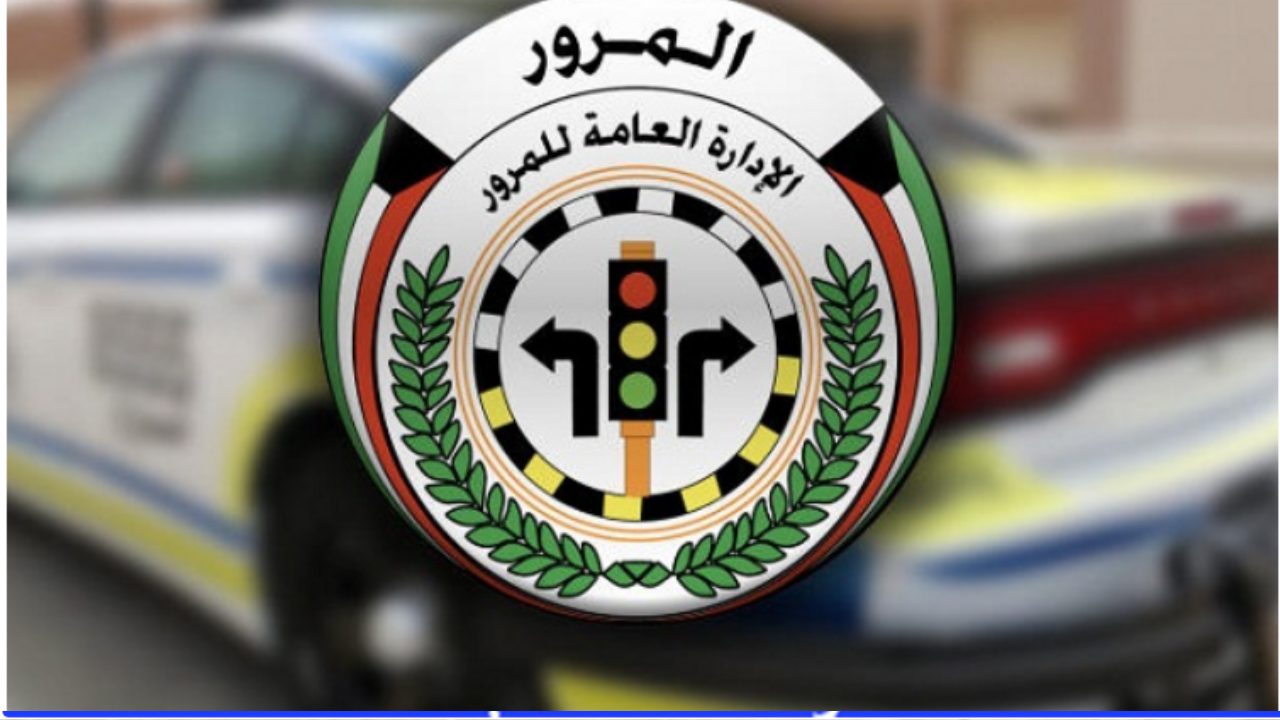 خطوات الاستعلام عن مخالفات المرور في الكويت