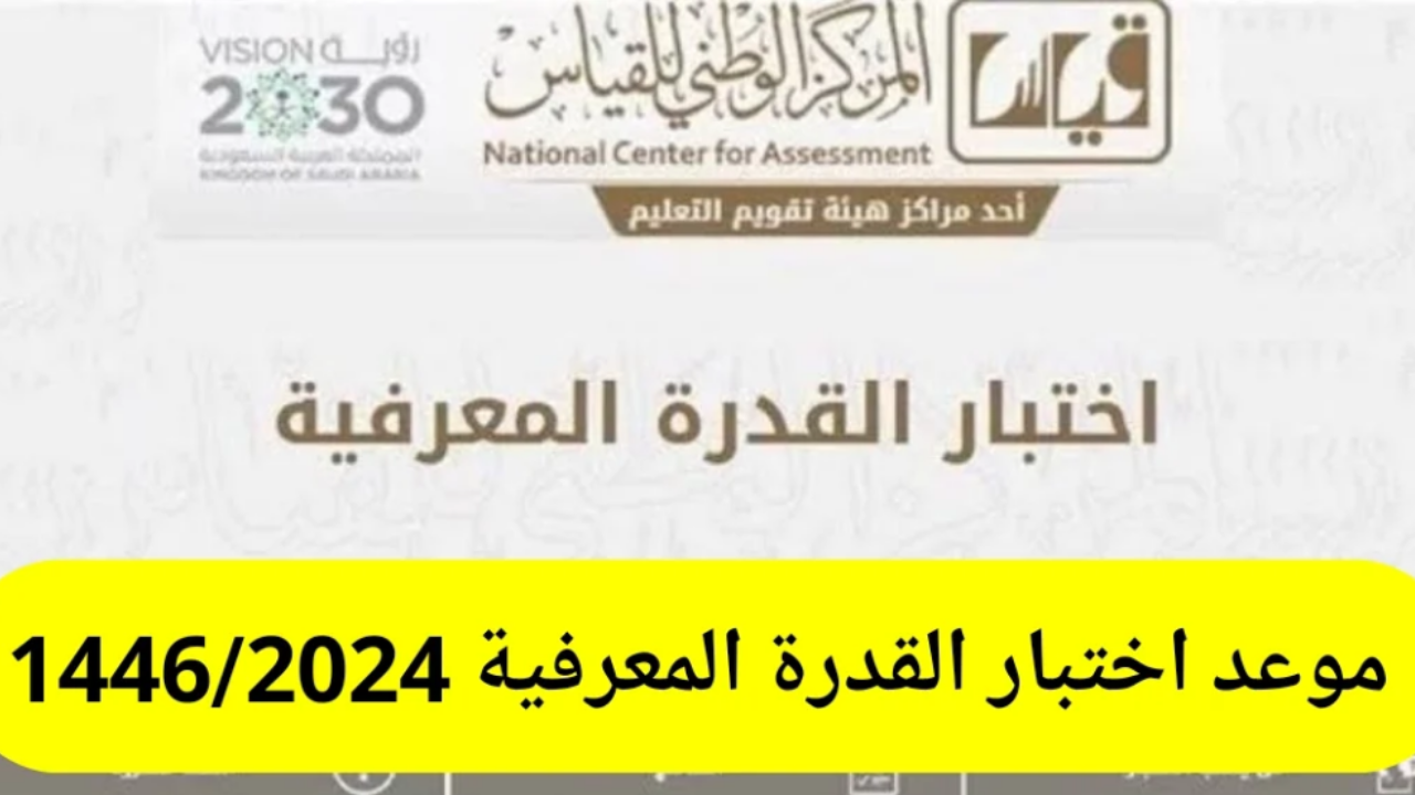 موعد وطريقة تسجيل اختبار القدرة المعرفية الورقي 2024 في السعودية كيفية التسجيل والشروط والرسوم