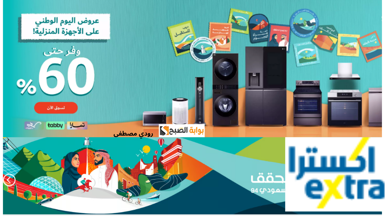 عروض اليوم الوطني للأجهزة المنزلية من اكسترا
