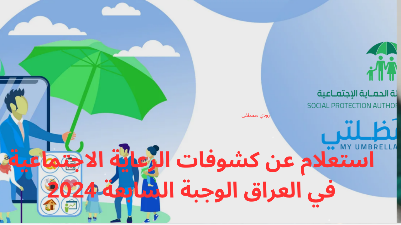خطوات الاستعلام عن أسماء المشمولين
