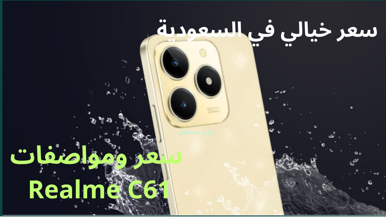 سعر ومواصفات Realme C61
