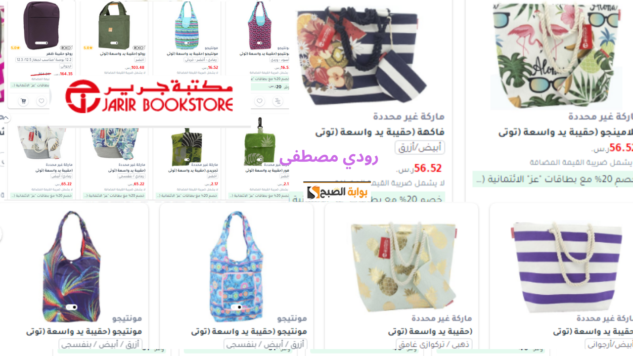 عروض جرير السعودية على الشنط