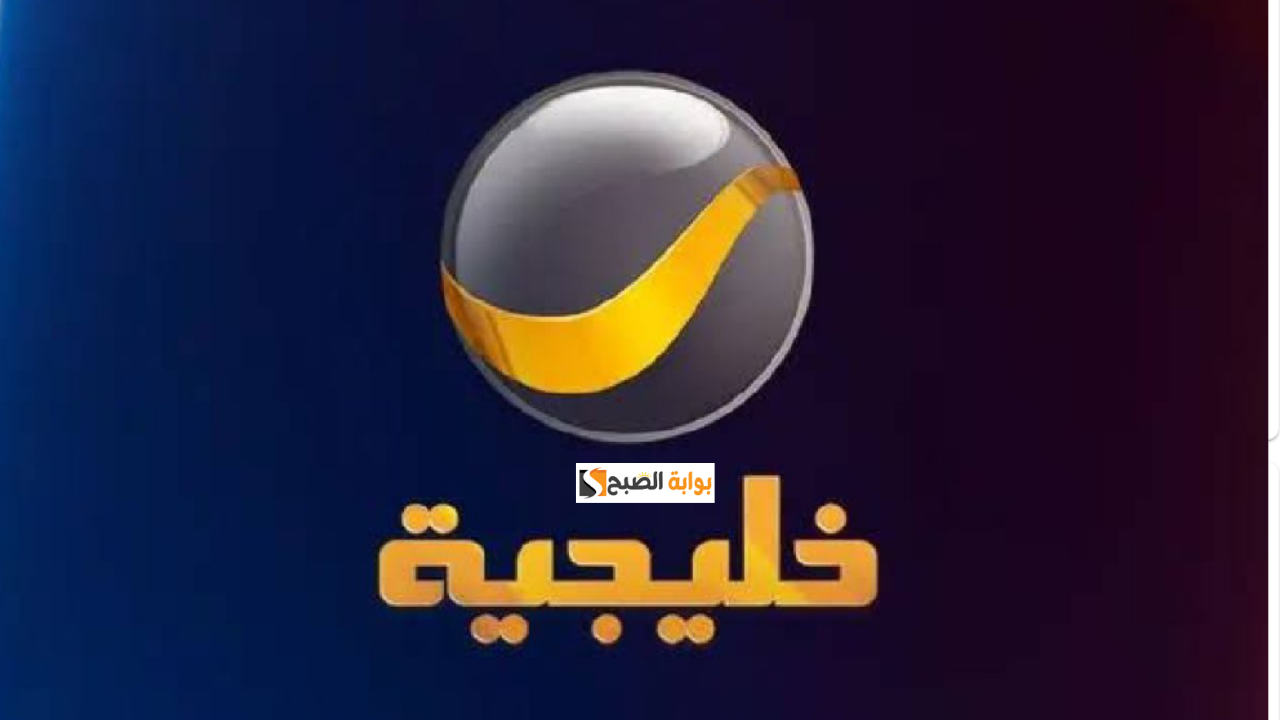 تردد قناة روتانا خليجية الجديد 2024