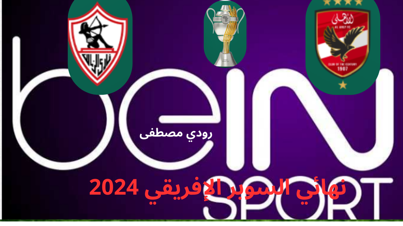 تردد قناة beIN Sport على النايل سات