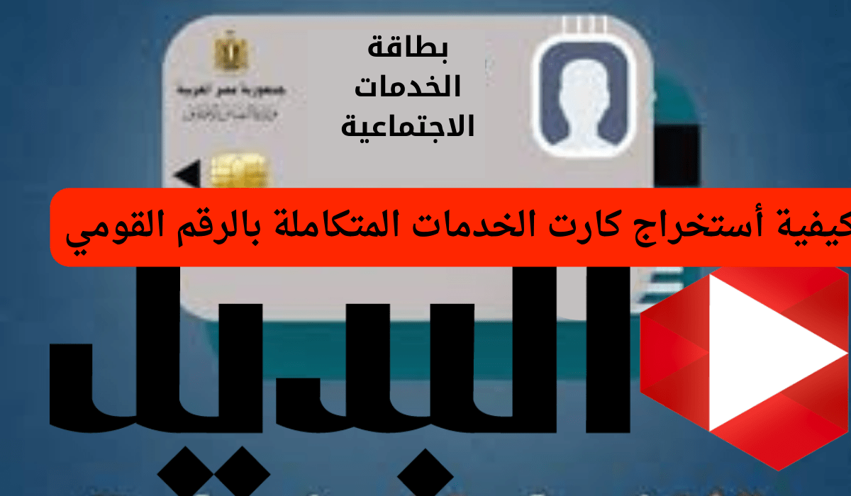 استخراج بطاقة الخدمات المتكاملة