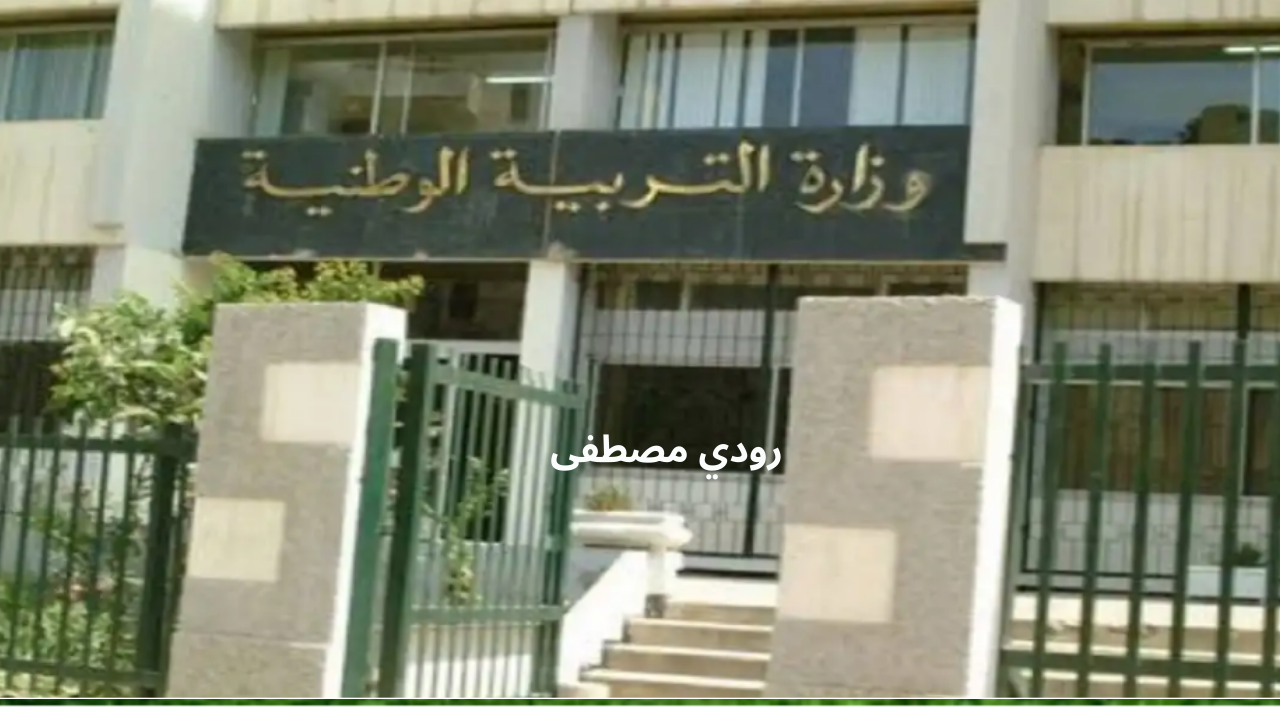 التسجيل الإلكتروني للتربية التحضيرية