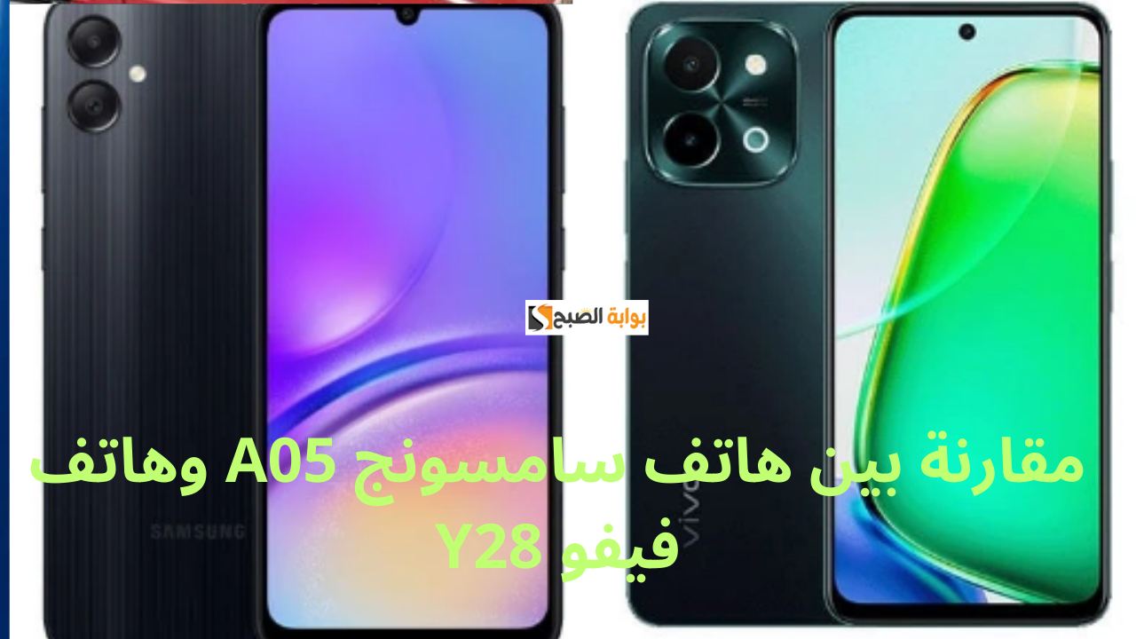 مقارنة بين هاتف سامسونج A05 وهاتف فيفو Y28