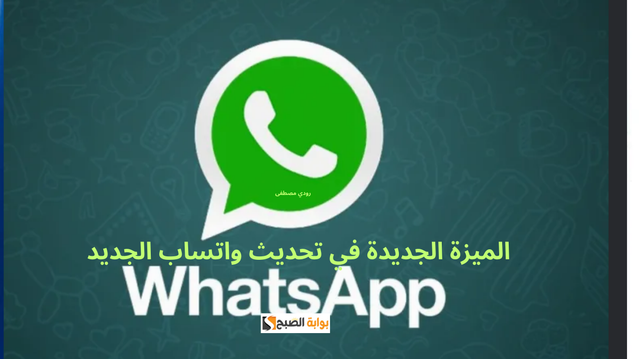  الميزة الجديدة في تحديث واتساب الجديد