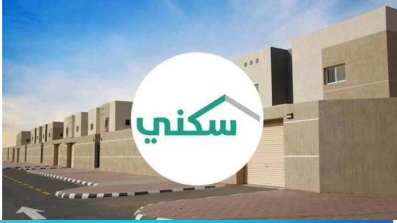 موعد نزول الدعم السكني