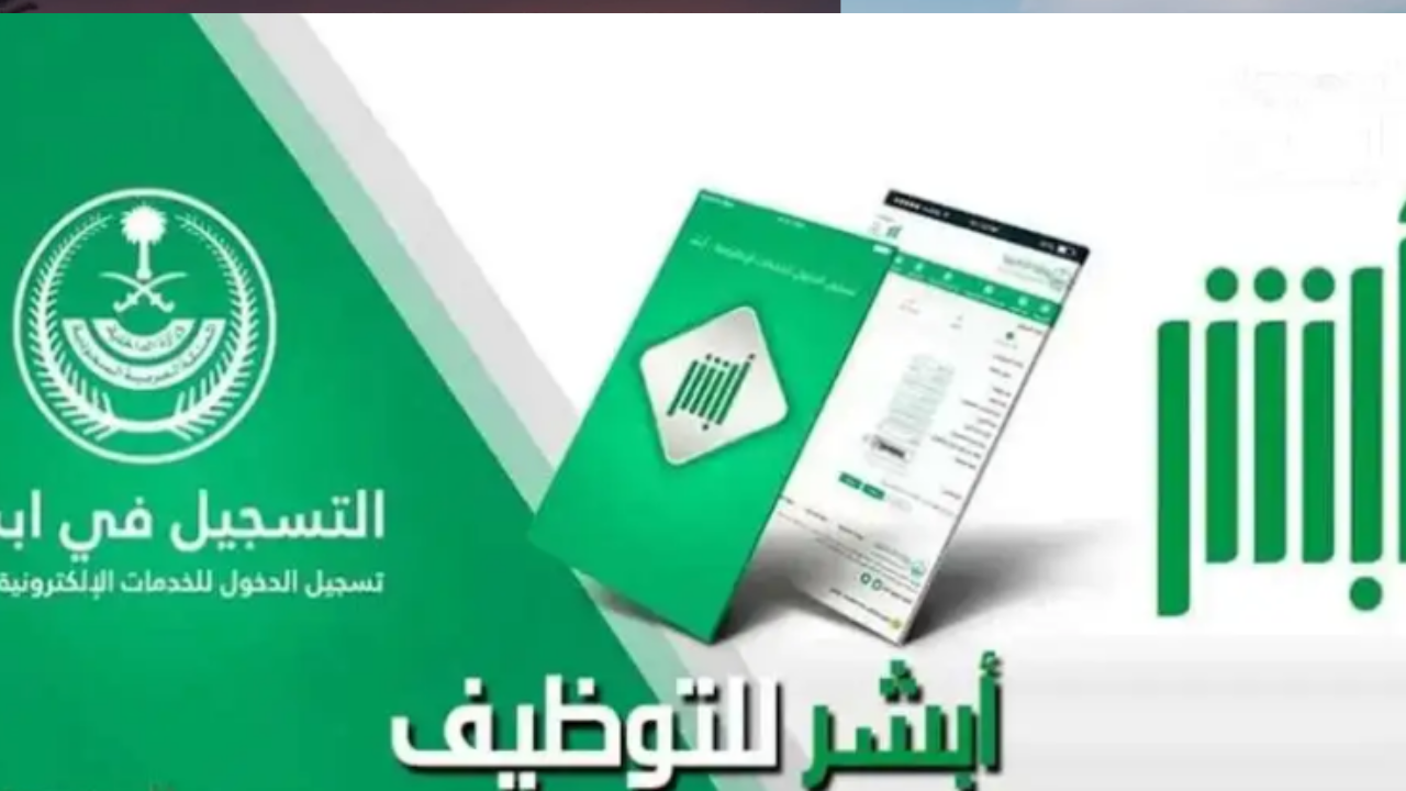 خطوات التقديم على وظائف وزارة الداخلية عبر أبشر توظيف