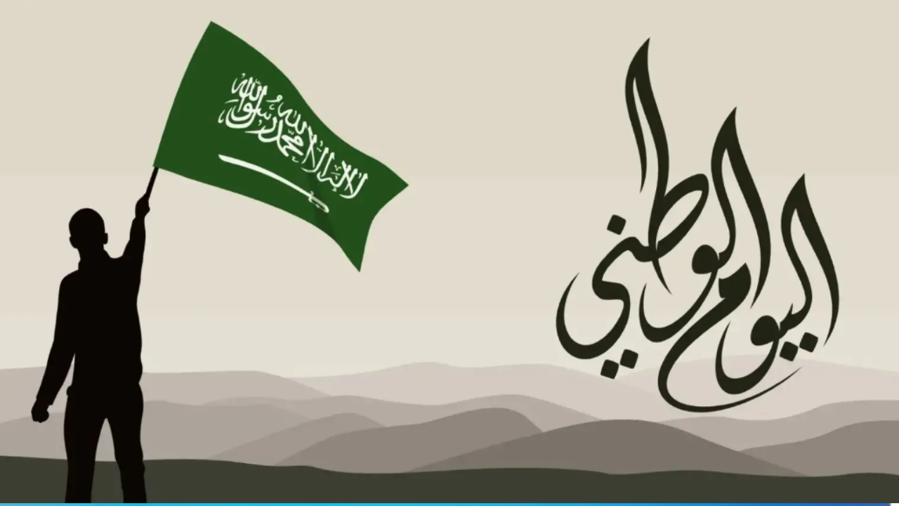 إطلاق جائزة اليوم الوطني السعودي 94