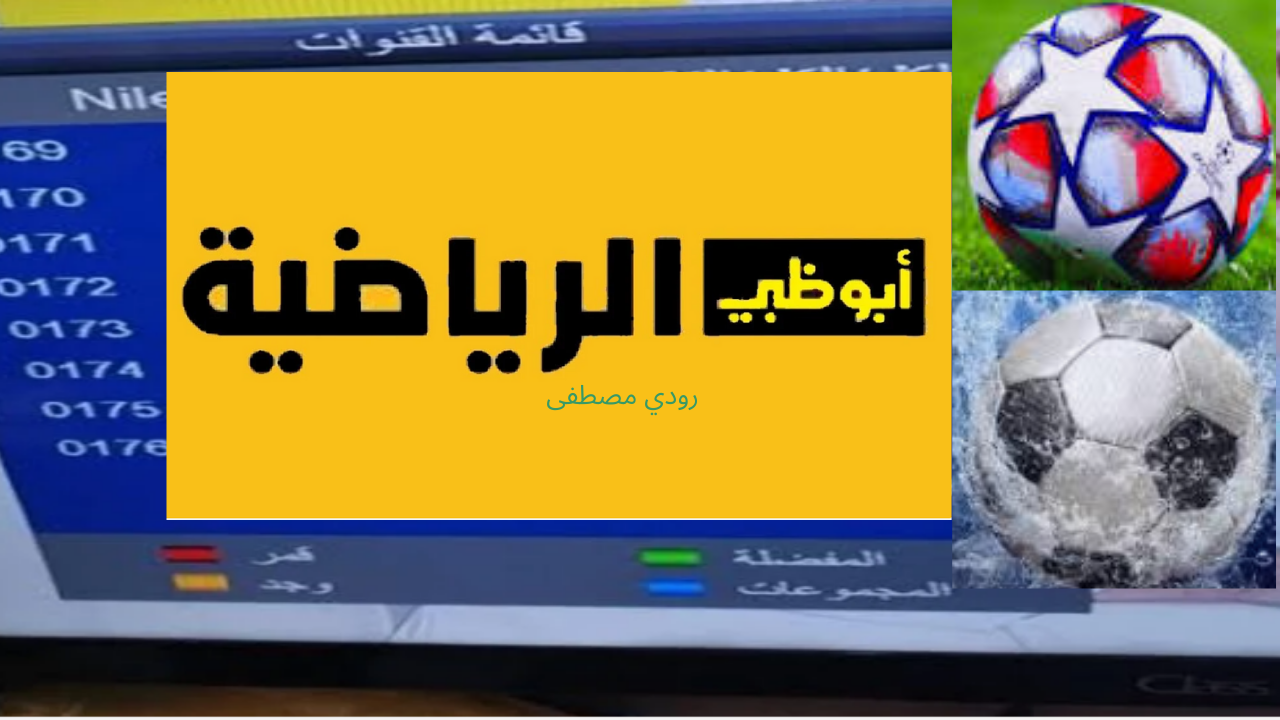تردد قناة أبوظبي الرياضية على النايل سات