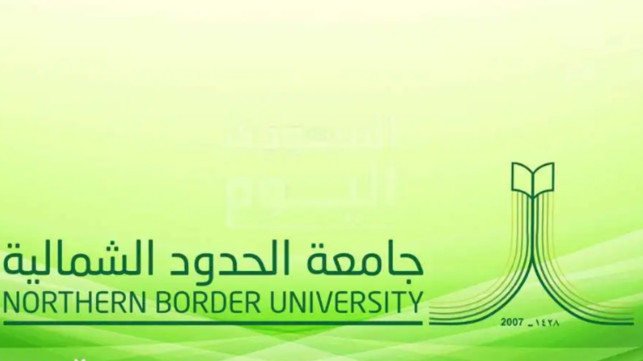 خطوات الاستعلام عن نتائج القبول في جامعة الحدود الشمالية