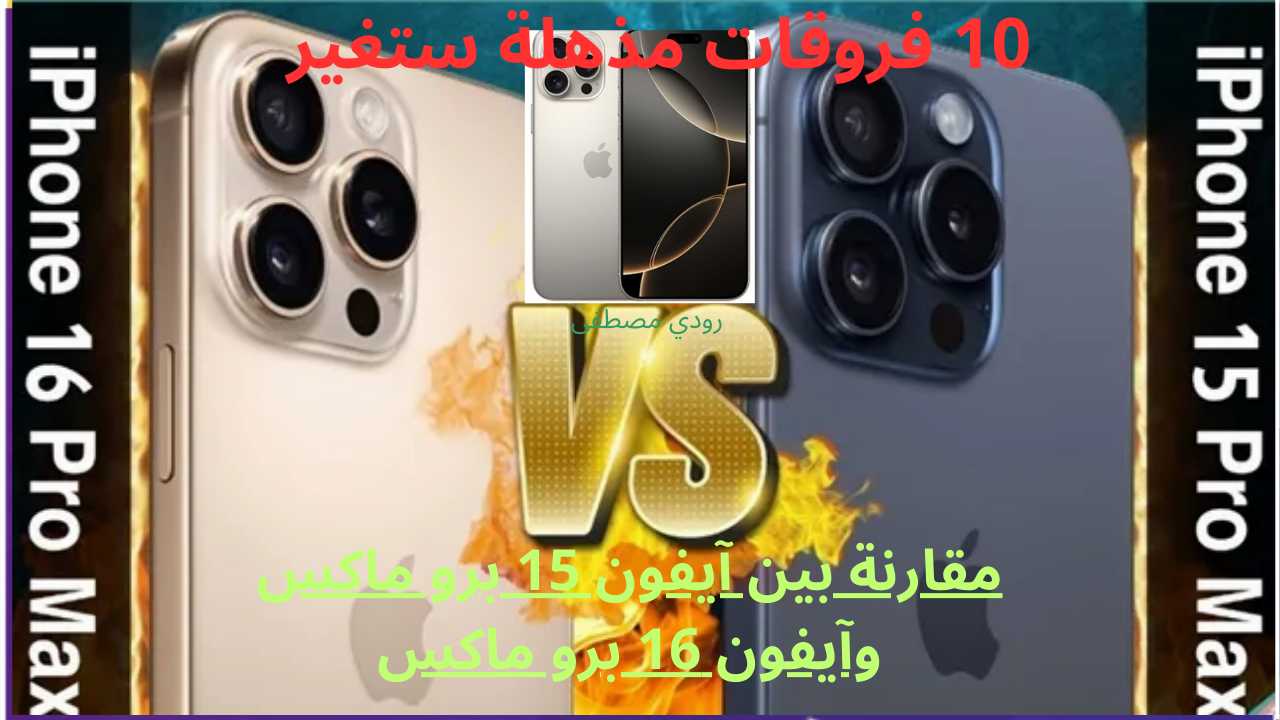 مقارنة بين آيفون 15 برو ماكس وآيفون 16 برو ماكس