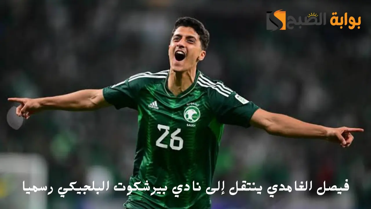 فيصل الغامدي ينتقل إلى نادي بيرشكوت البلجيكي