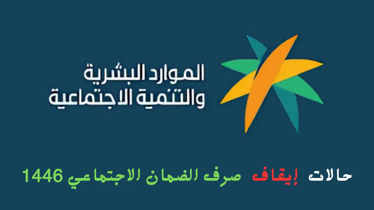 حالات إيقاف صرف الضمان الاجتماعي 1446