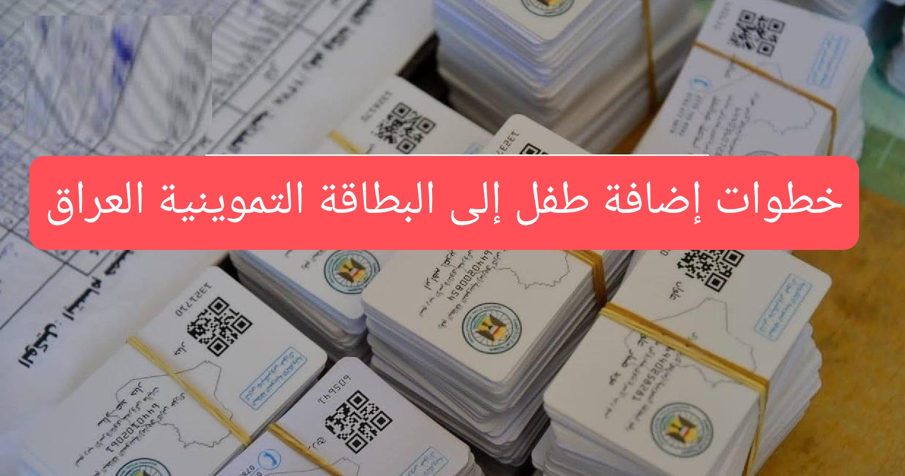 إضافة مولود جديد إلى بطاقات التموين العراق
