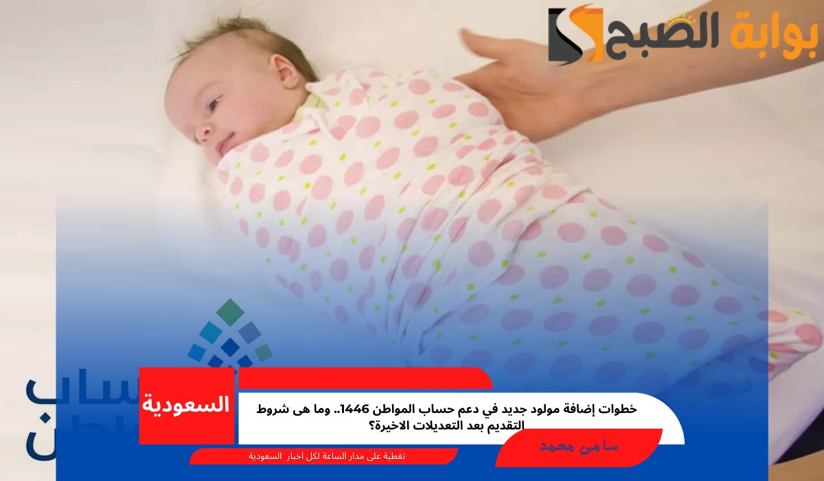 إضافة مولود جديد في حساب المواطن