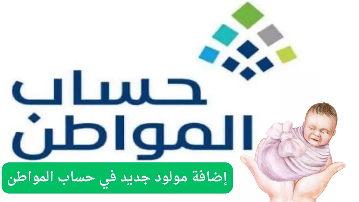 إضافة مولود جديد في دعم حساب المواطن