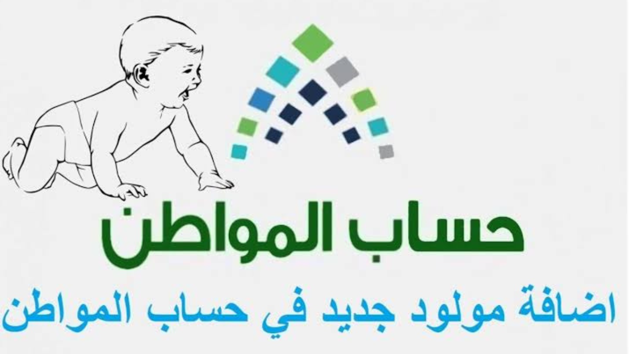 إضافة مولود جديد