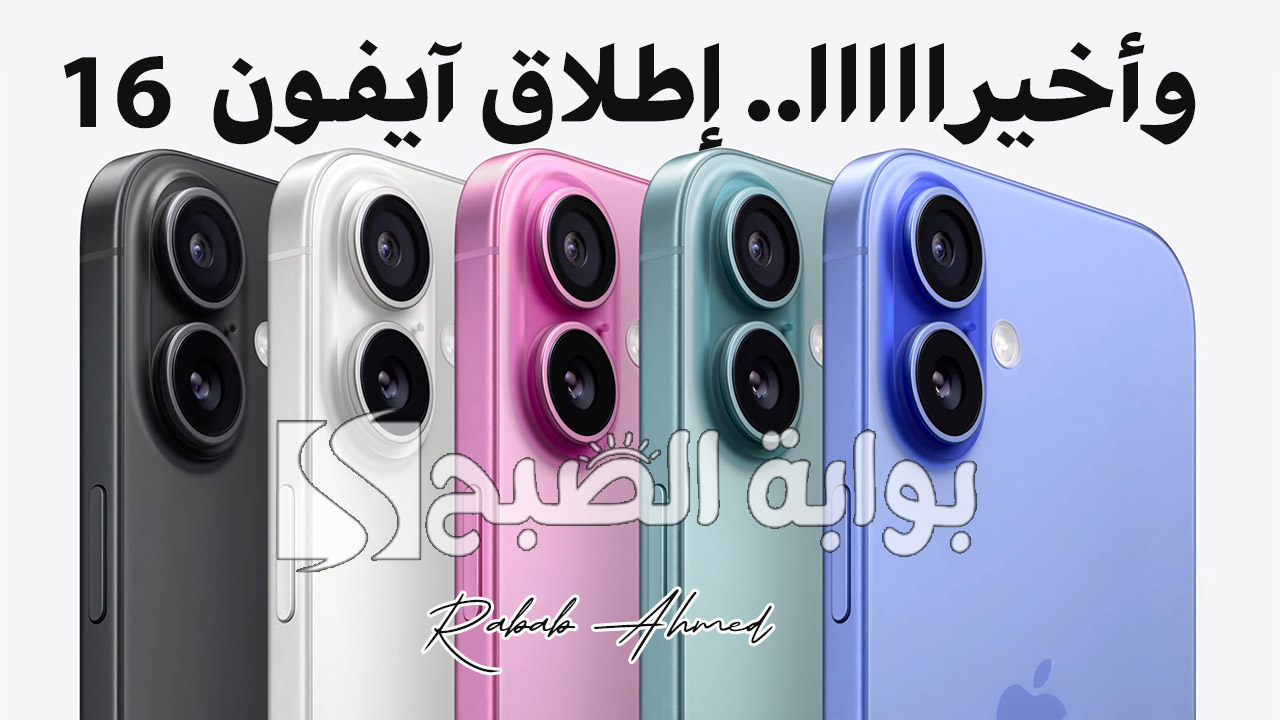 إطلاق ايفون 16 اليوم في مؤتمر ابل