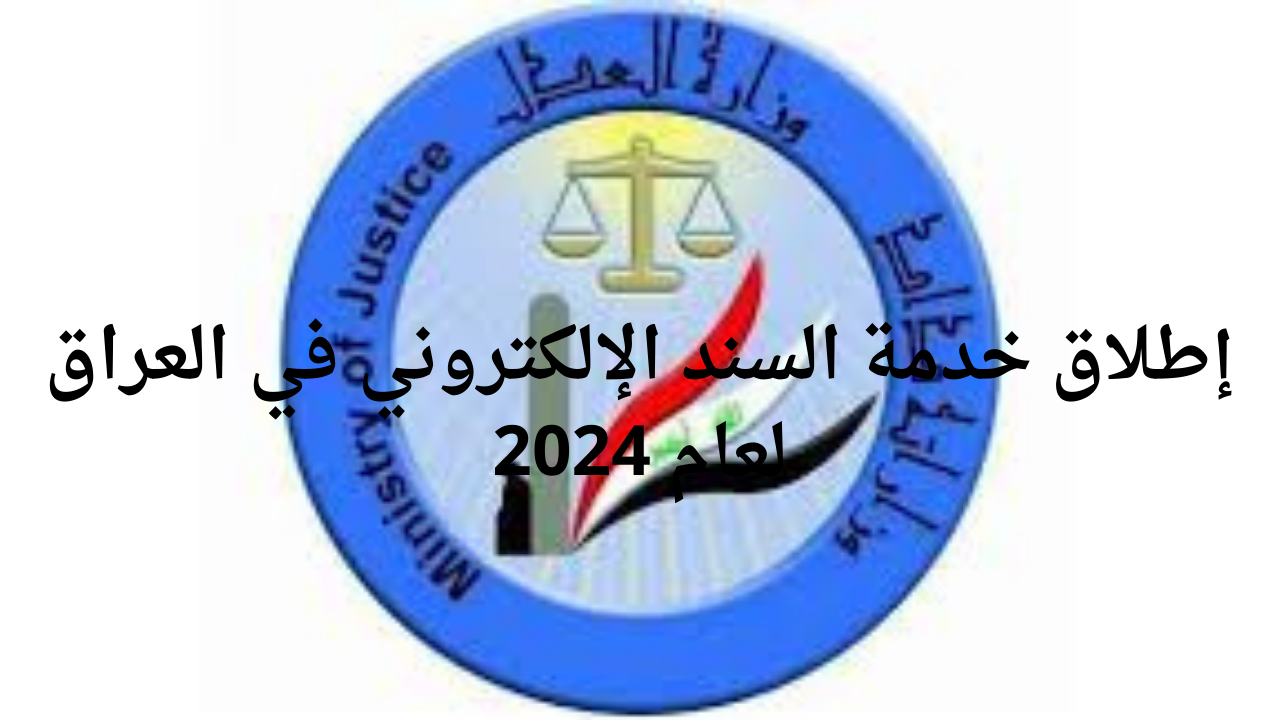 إطلاق خدمة السند الإلكتروني في العراق لعام 2024