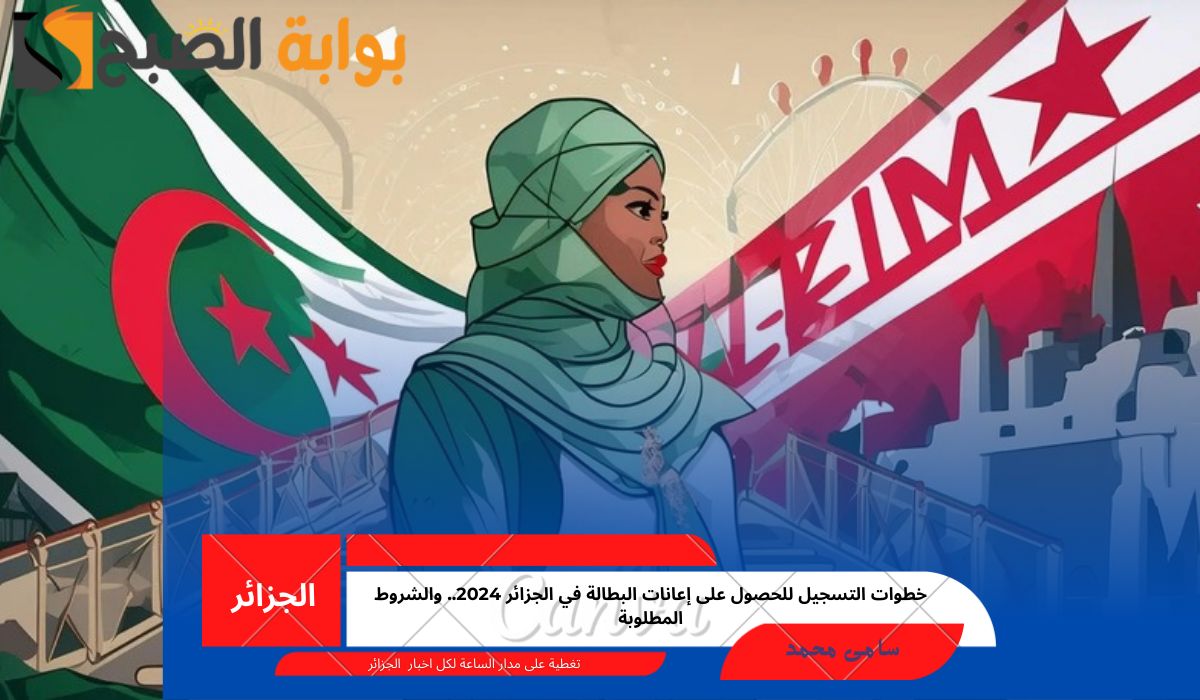 إعانات البطالة في الجزائر 2024