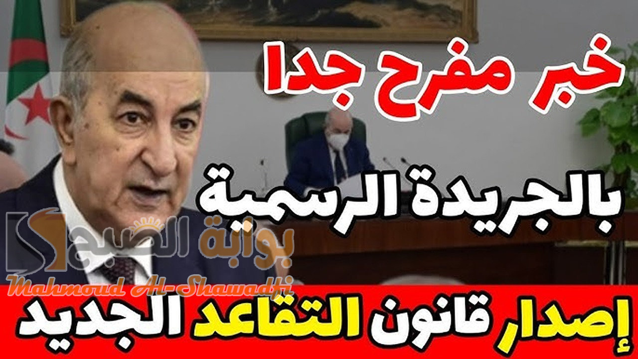 إعلان قانون التقاعد الجديد في الجزائر 2024 للرجال والنساء