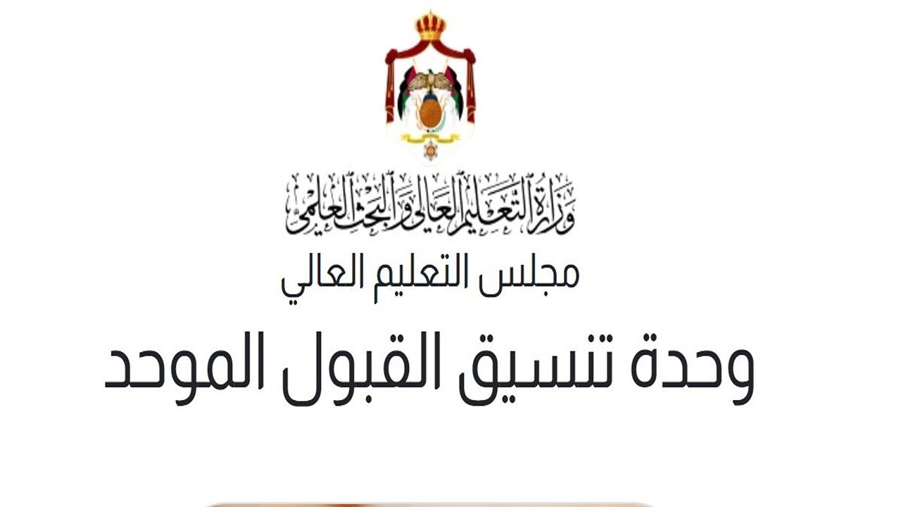 إعلان نتائج القبول الموحد لطلبة البكالوريوس 2024-2025 عبر رسائل نصية