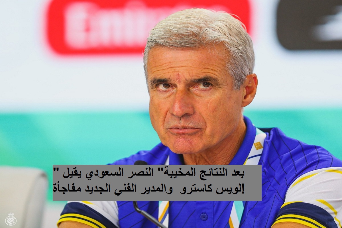 إقالة لويس كاسترو