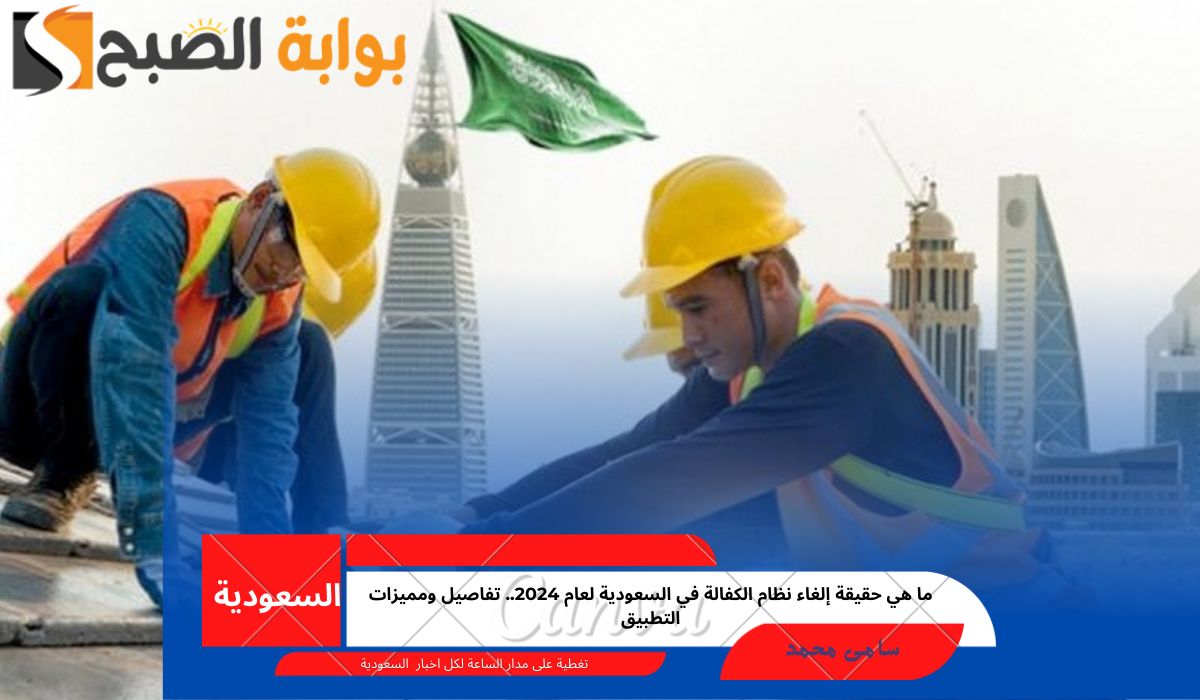 إلغاء نظام الكفالة في السعودية