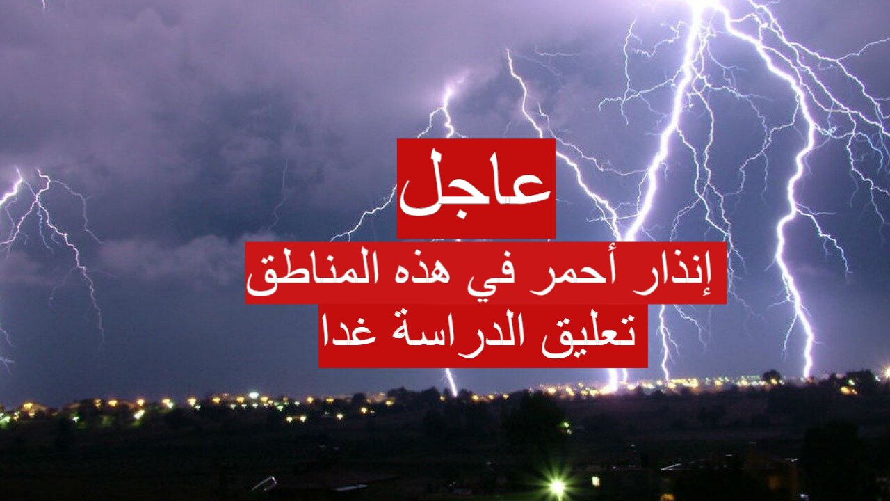 إنذار أحمر في هذه المناطق وأنباء عن احتمالية تعليق الدراسة غدا