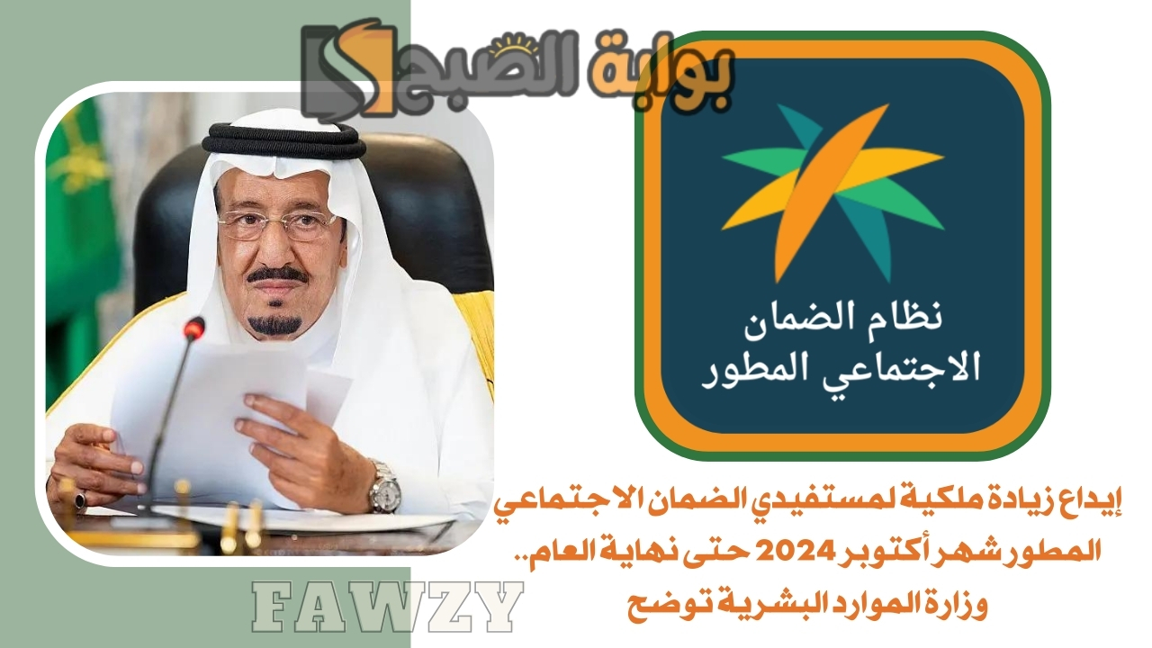 إيداع زيادة ملكية لمستفيدي الضمان الاجتماعي المطور شهر أكتوبر 2024 حتى نهاية العام.. وزارة الموارد البشرية توضح