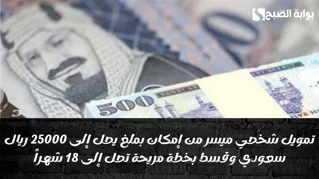 تمويل شخصي ميسر من إمكان بملغ يصل إلى 25000 ريال سعودي وقسط بخطة مريحة تصل إلى 18 شهراً
