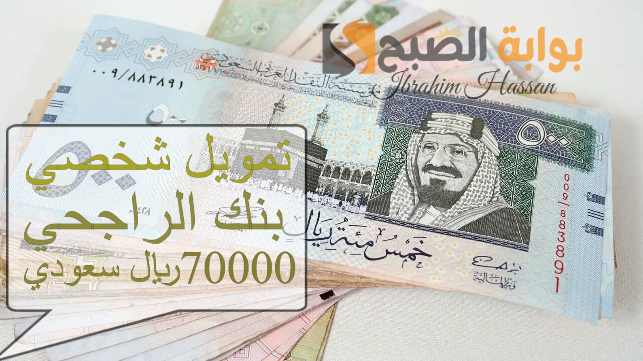 إيداع فوري 70000 ريال سعودي تمويل شخصي بموافقة فورية وبدون كفيل