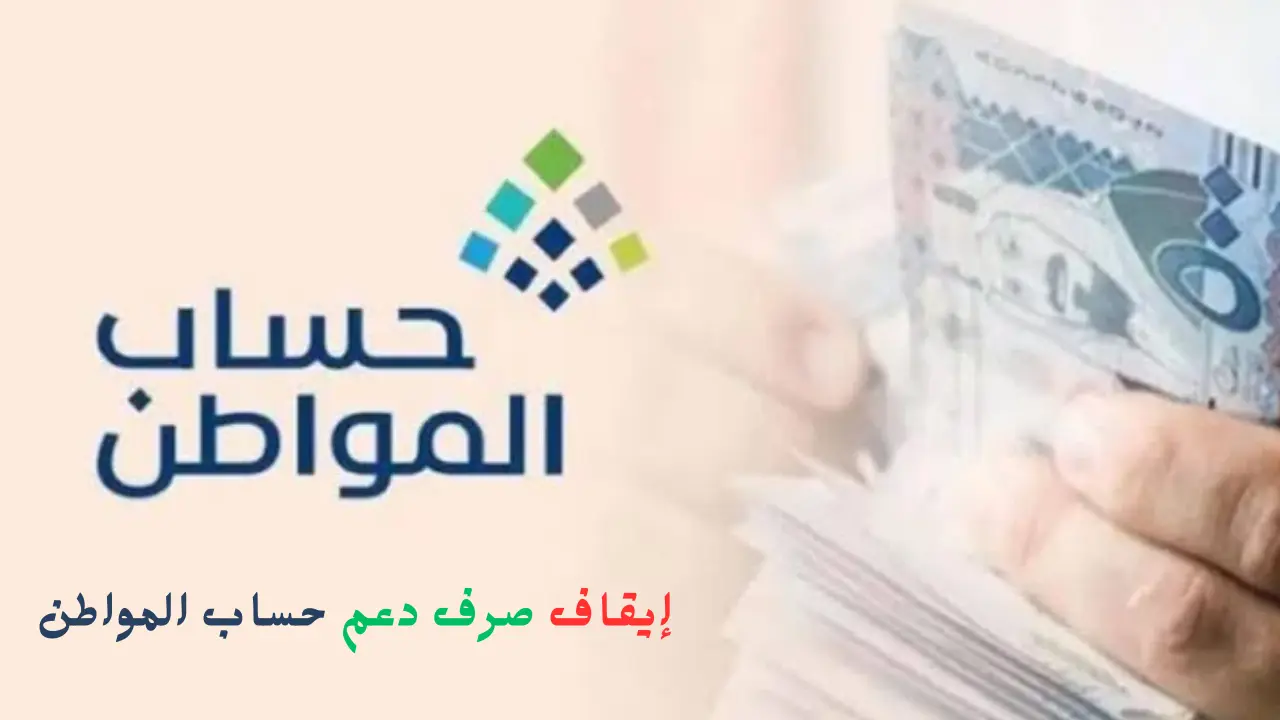 إيقاف صرف دعم حساب المواطن عن بعض المستفيدين