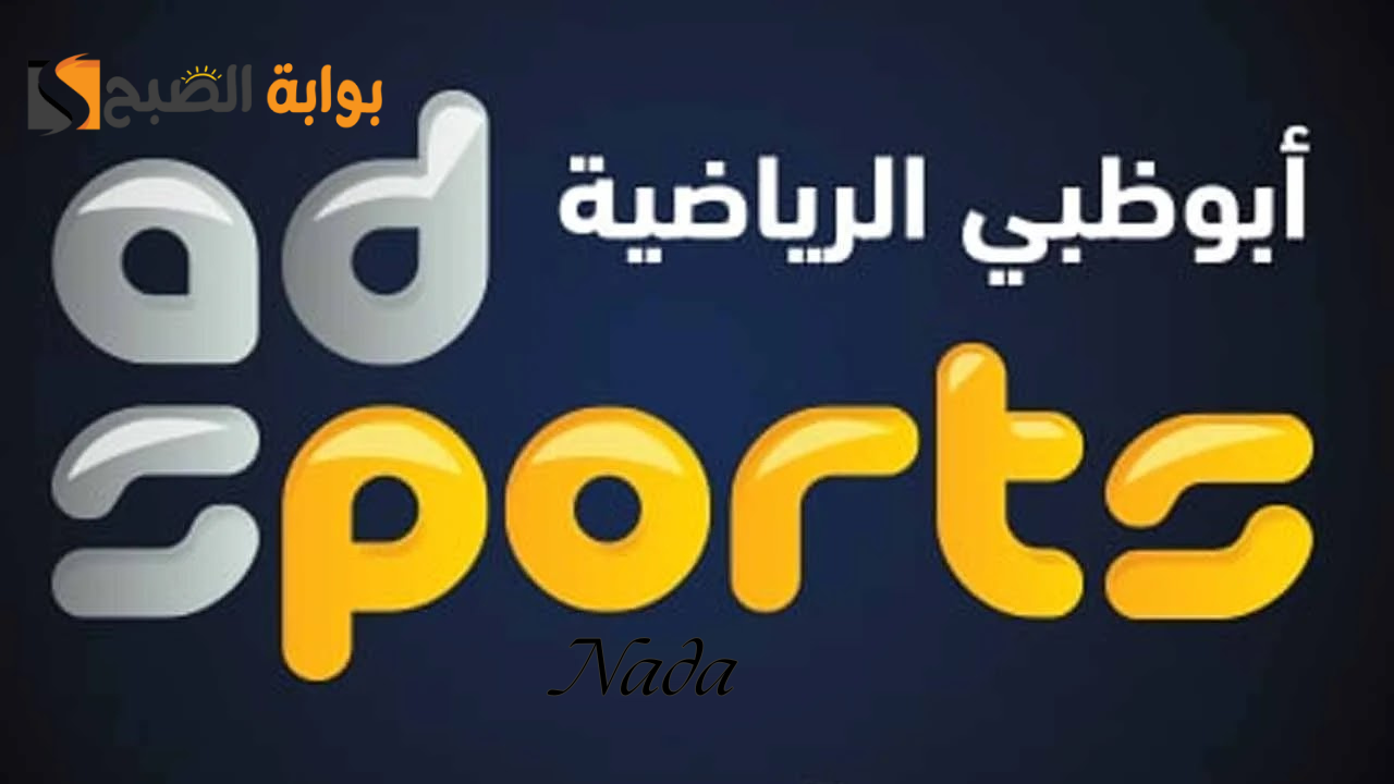 ابو ظبي الرياضية AD Sports