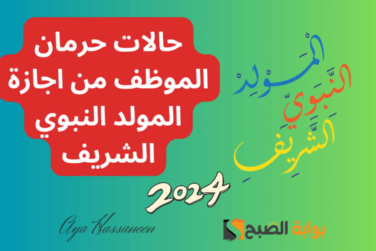 اجازة المولد النبوي الشريف